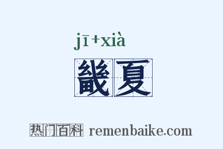 畿夏是什么意思的图片